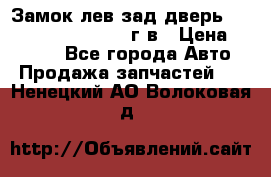 Замок лев.зад.дверь.RengRover ||LM2002-12г/в › Цена ­ 3 000 - Все города Авто » Продажа запчастей   . Ненецкий АО,Волоковая д.